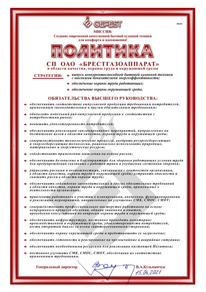 001!r Политика СП ОАО Брестгазоаппарат в области качества, охраны труда и окружающей среды_page-0001.jpg